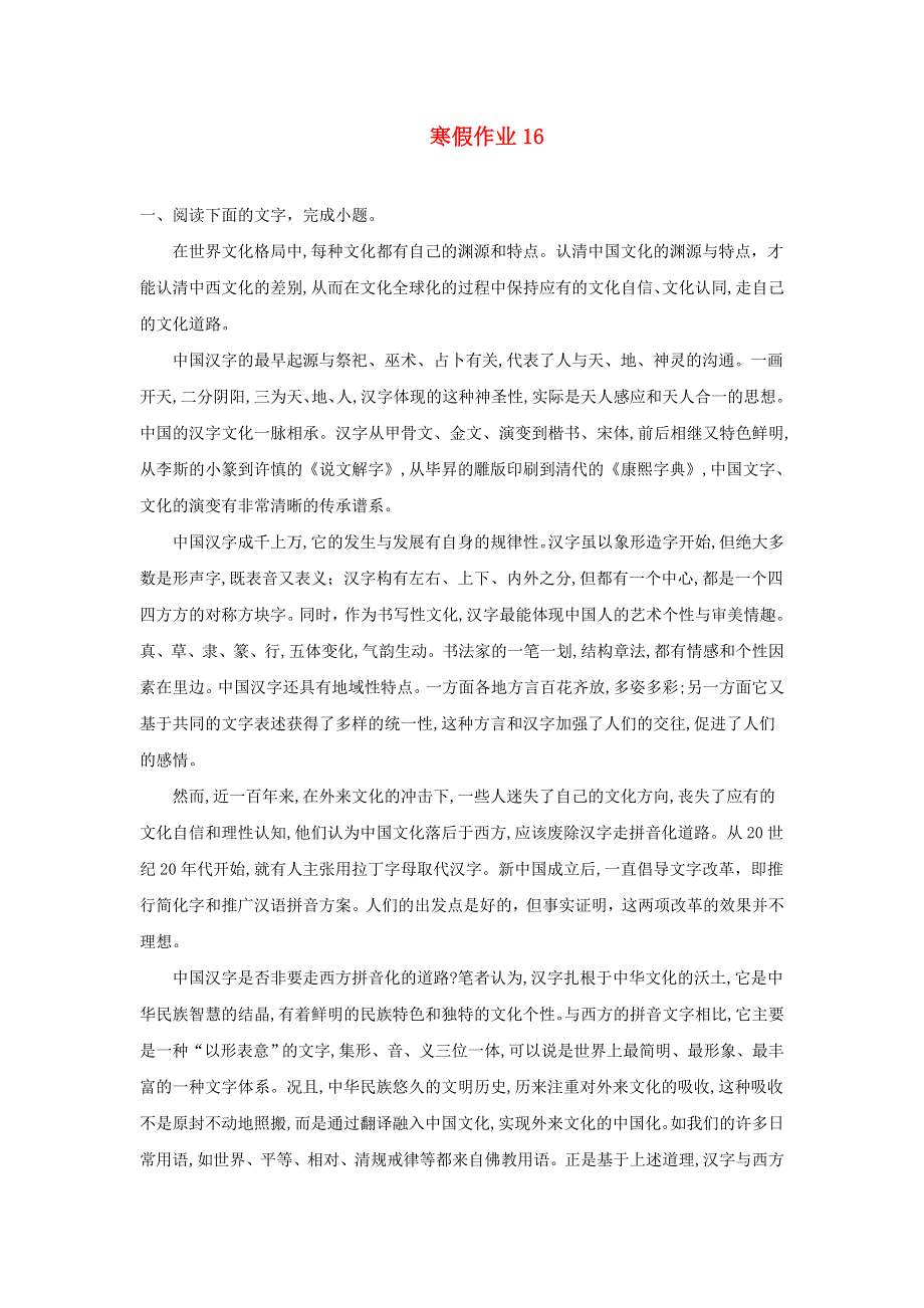 河北省安平县安平中学高一语文寒假作业16（实验班）.doc_第1页