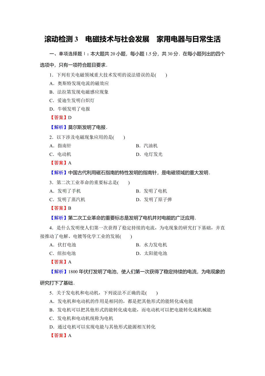 2019-2020学年粤教版高中物理选修1-1课后提能训练：滚动检测3 WORD版含解析.doc_第1页