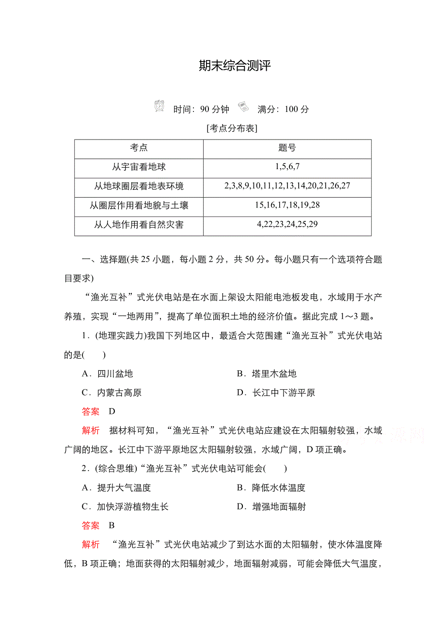 2020-2021学年高一地理新教材鲁教版必修第一册期末综合测评 WORD版含解析.doc_第1页