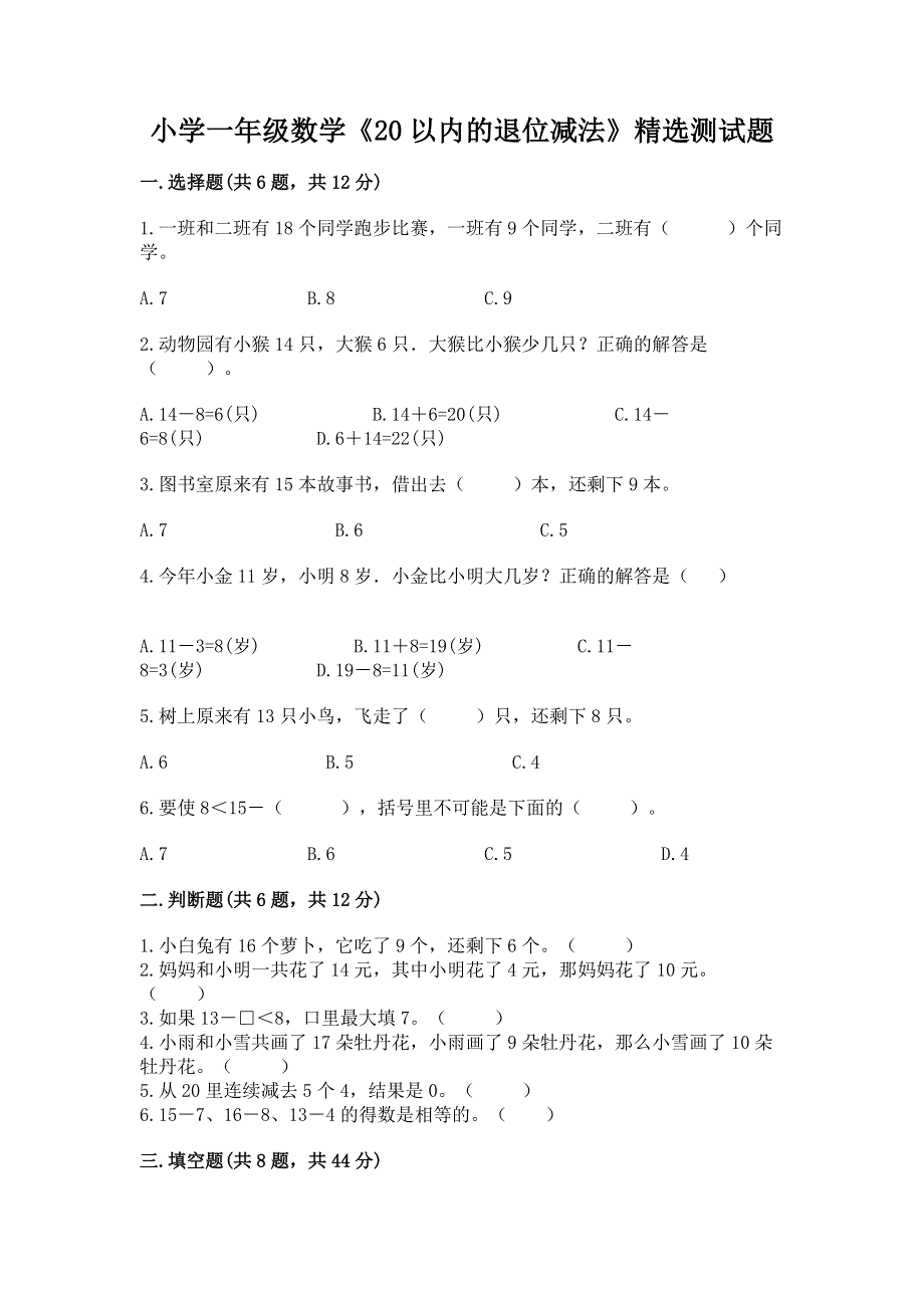 小学一年级数学《20以内的退位减法》精选测试题附参考答案（综合卷）.docx_第1页