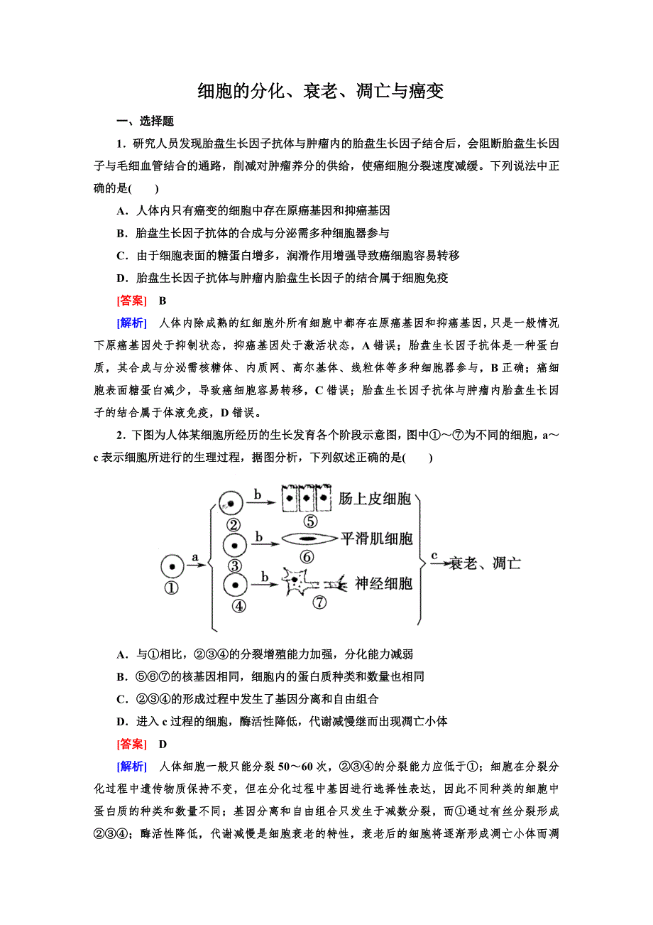 《小题狂练 大题冲关》2014高三生物二轮专题突破：细胞的分化、衰老、凋亡与癌变 WORD版含解析.doc_第1页