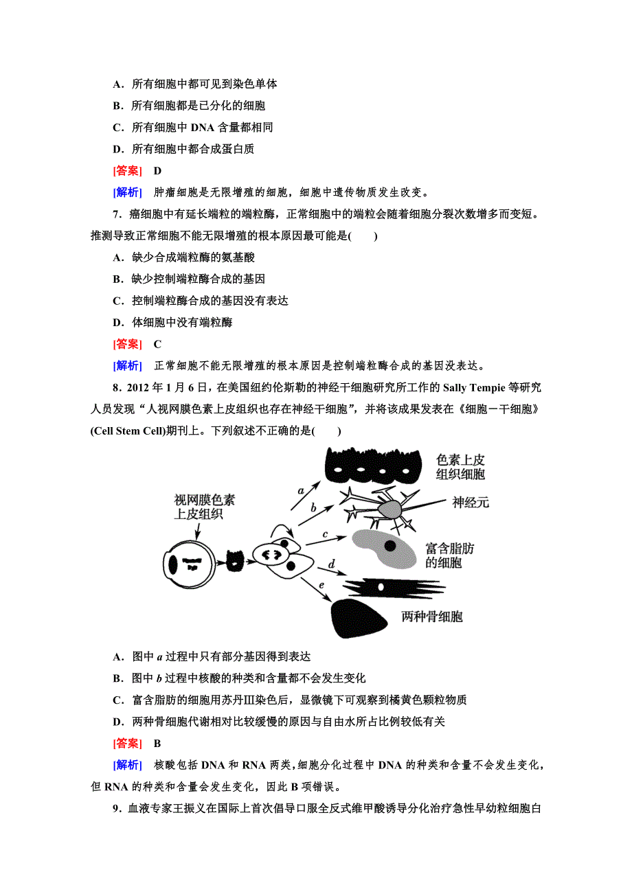 《小题狂练 大题冲关》2014高三生物二轮专题突破：细胞的分化、衰老、凋亡与癌变 WORD版含解析.doc_第3页