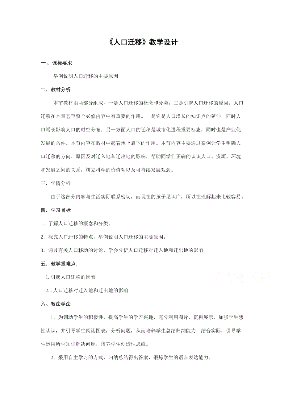 2020-2021学年高一地理湘教版必修2教学教案：第一章第三节 人口迁移 （1） WORD版含答案.doc_第1页