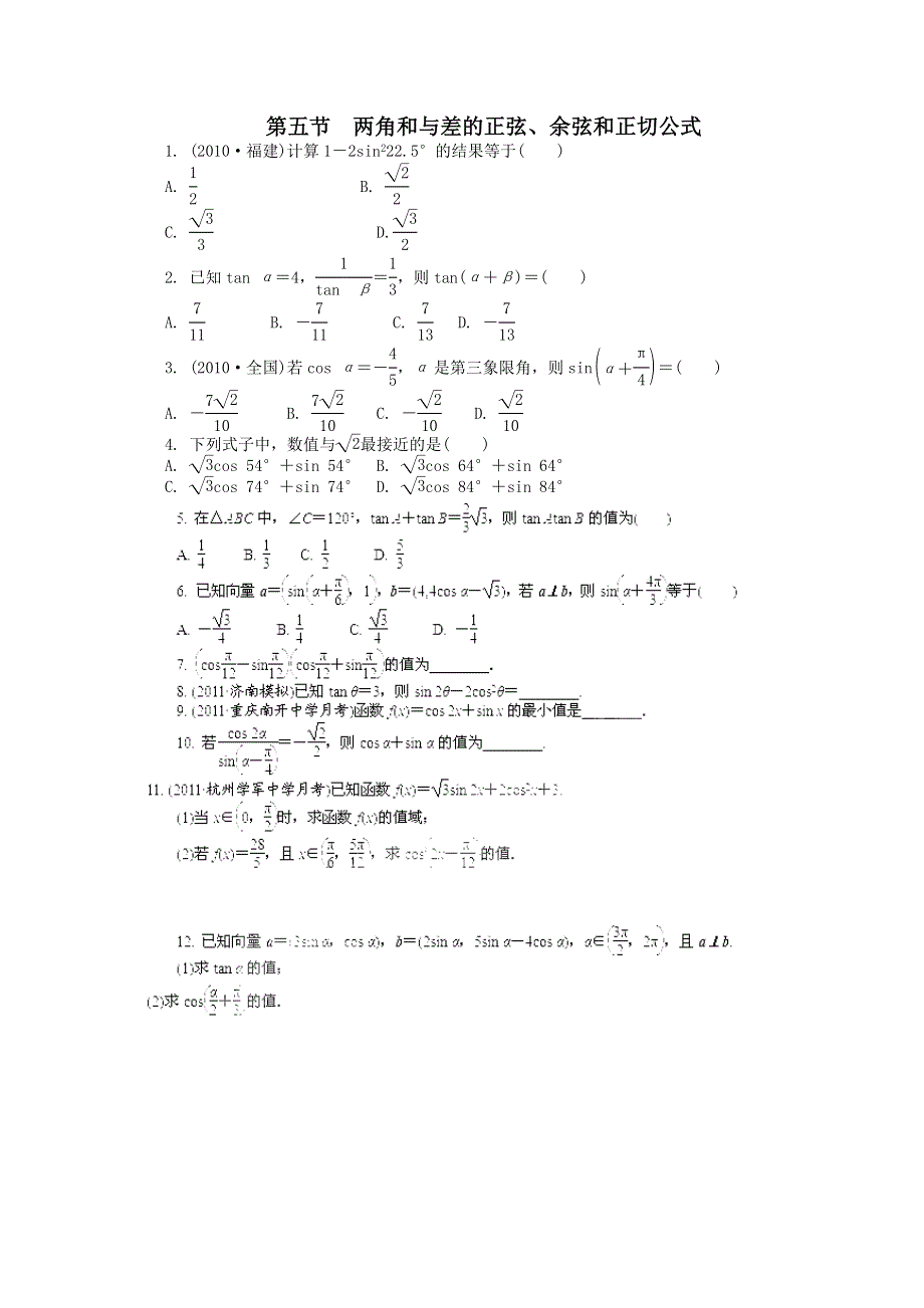 2012高考总复习数学文科新人教A版浙江专版第3单元 第5节 两角和与差的正弦、余弦和正切公式.doc_第1页