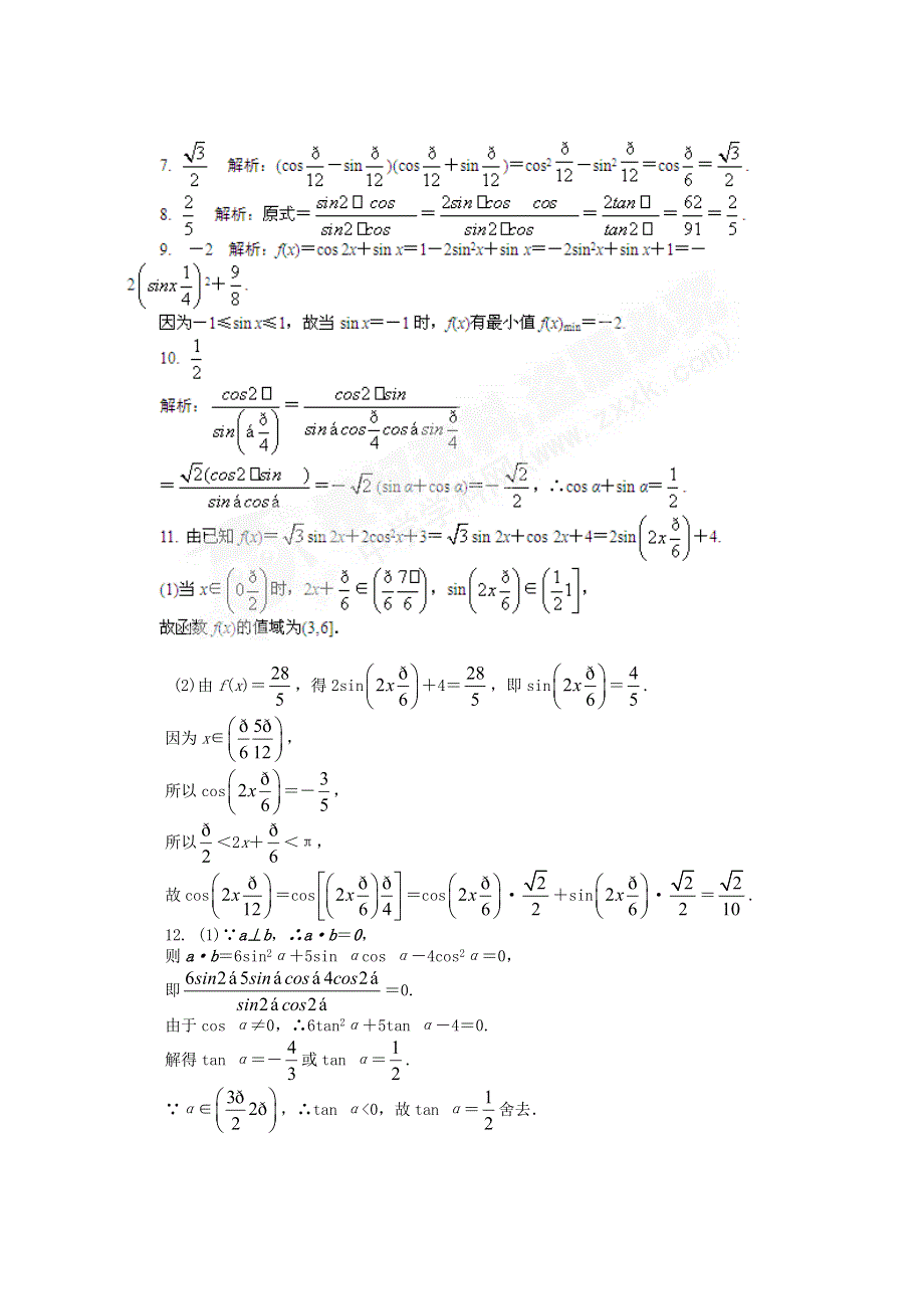 2012高考总复习数学文科新人教A版浙江专版第3单元 第5节 两角和与差的正弦、余弦和正切公式.doc_第3页