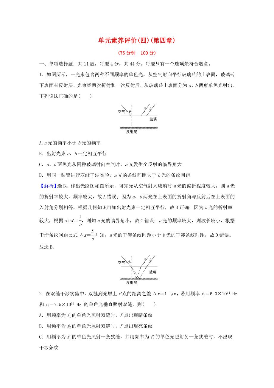 2021-2022学年新教材高中物理 第四章 光 单元评价（含解析）新人教版选择性必修第一册.doc_第1页