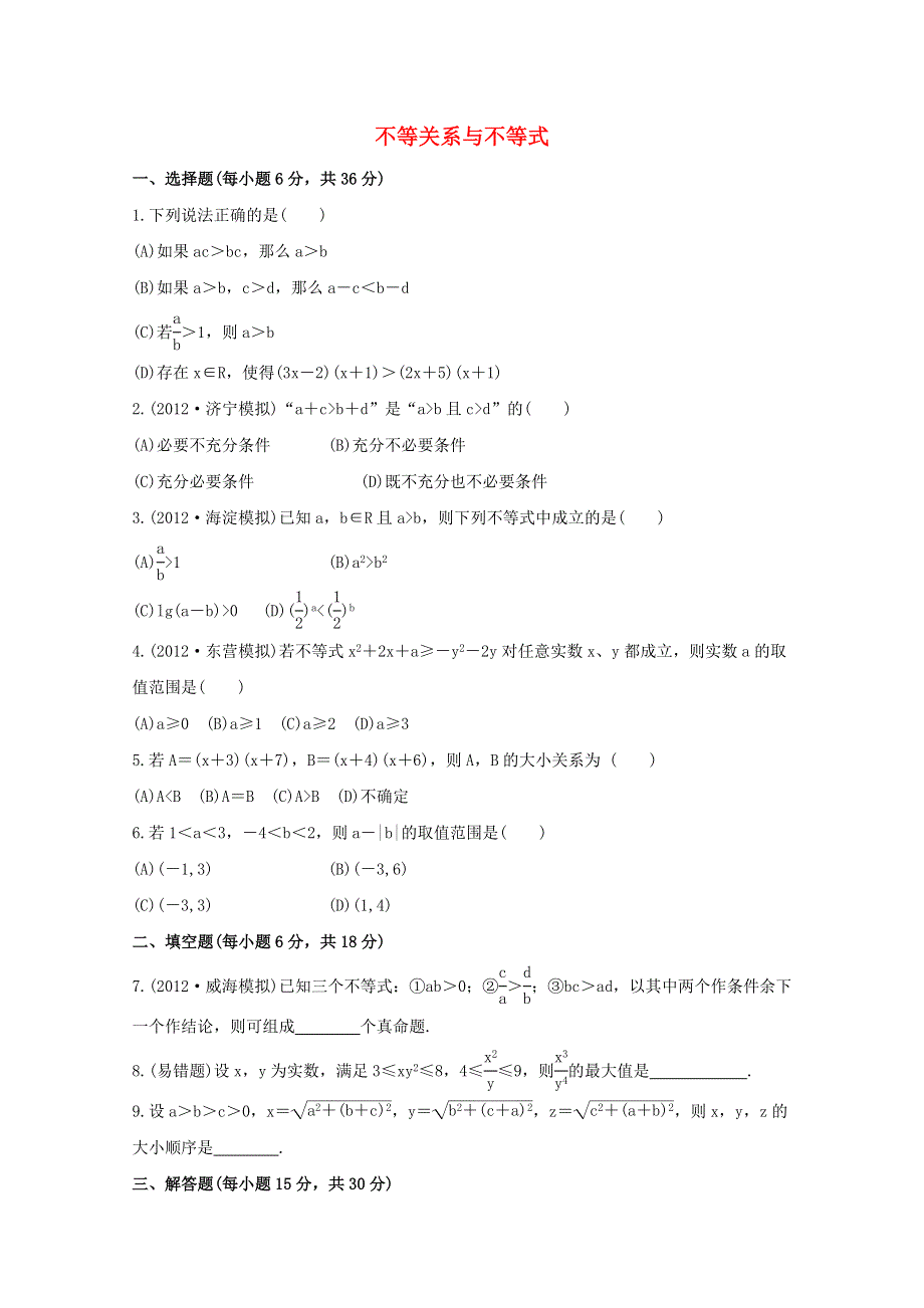 《山东专用》2014届高考数学（理）一轮复习专题集训：不等关系与不等式 WORD版含解析.doc_第1页