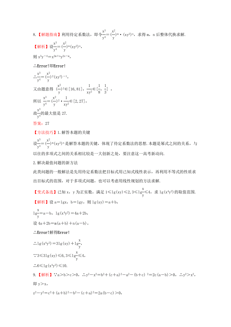 《山东专用》2014届高考数学（理）一轮复习专题集训：不等关系与不等式 WORD版含解析.doc_第3页