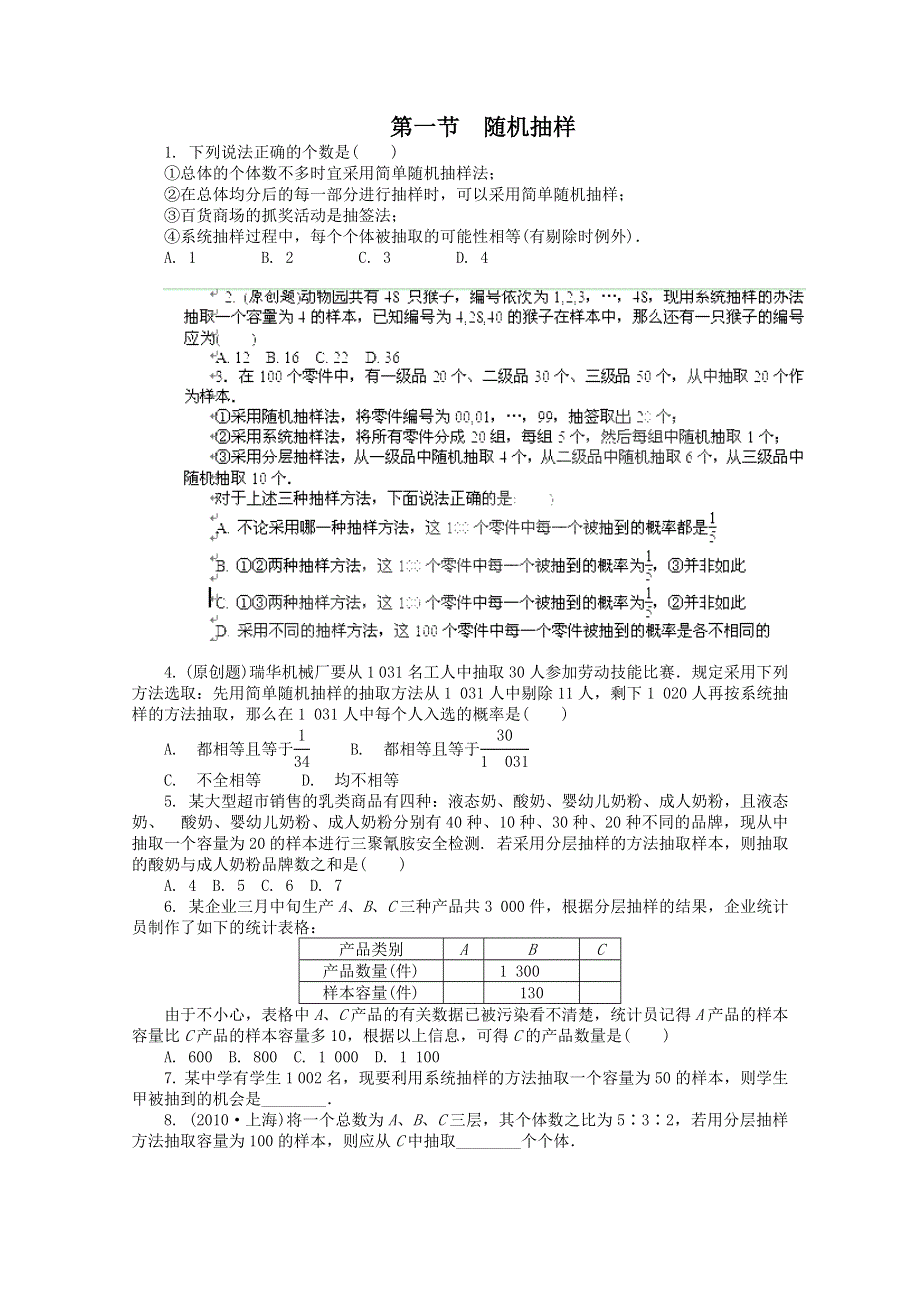 2012高考总复习数学文科新人教A版浙江专版第9单元 第1节 随机抽样.doc_第1页