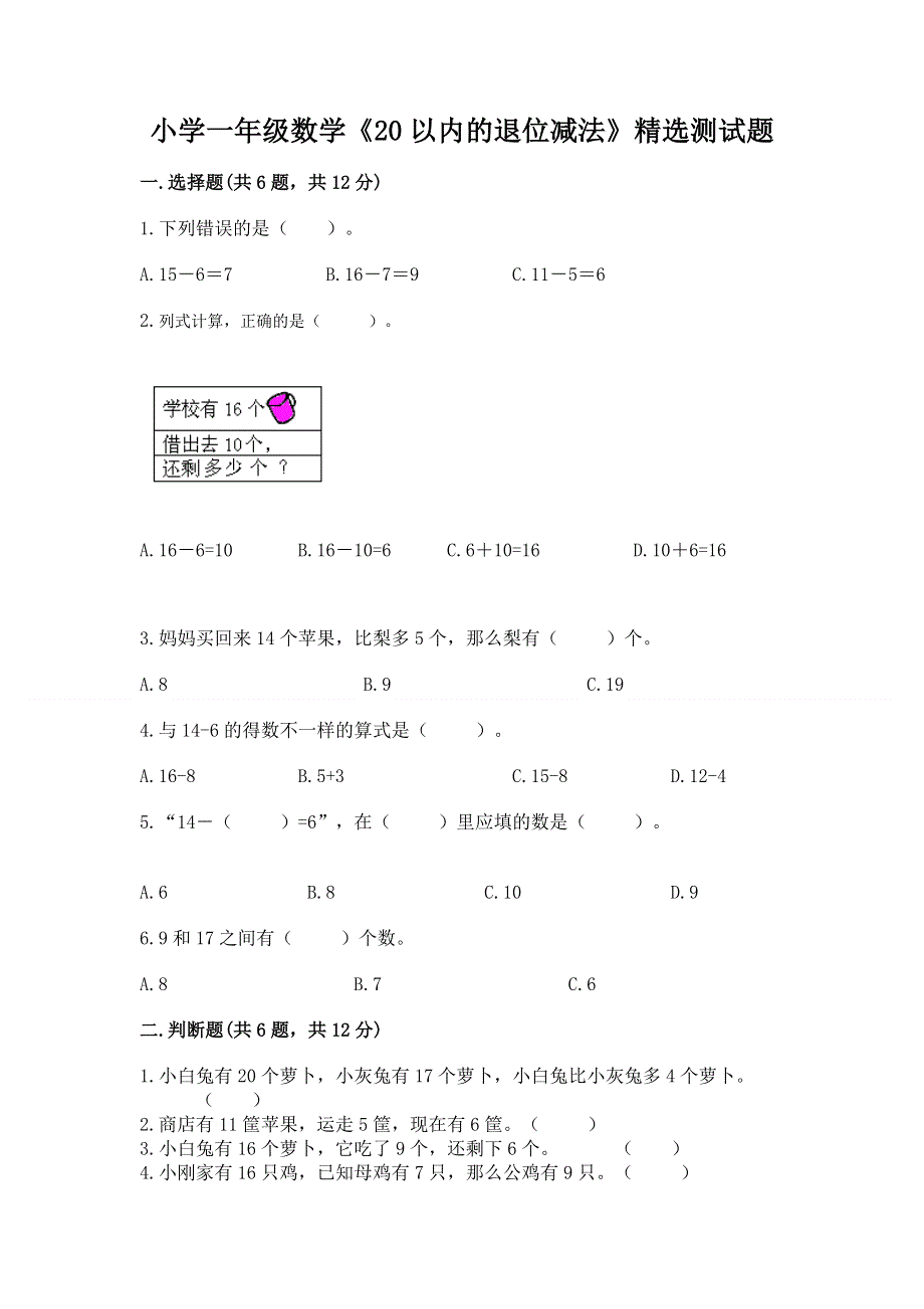 小学一年级数学《20以内的退位减法》精选测试题附答案【a卷】.docx_第1页