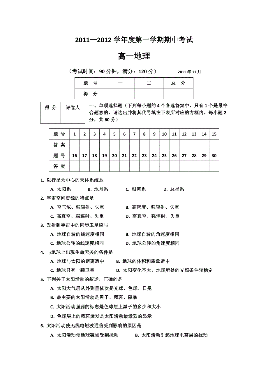 广西北海市合浦县教育局教研室11-12学年高一上学期期中考试题地理.doc_第1页