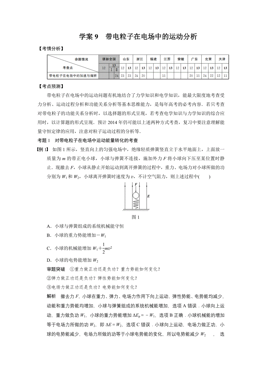 2014年高考物理二轮复习专题学案：第一部分专题复习篇 学案9.doc_第1页