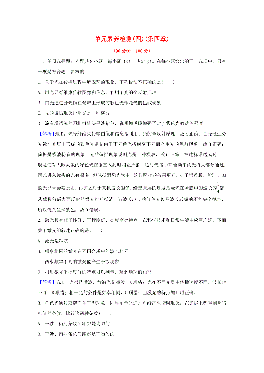 2021-2022学年新教材高中物理 第四章 光 单元检测（含解析）新人教版选择性必修1.doc_第1页