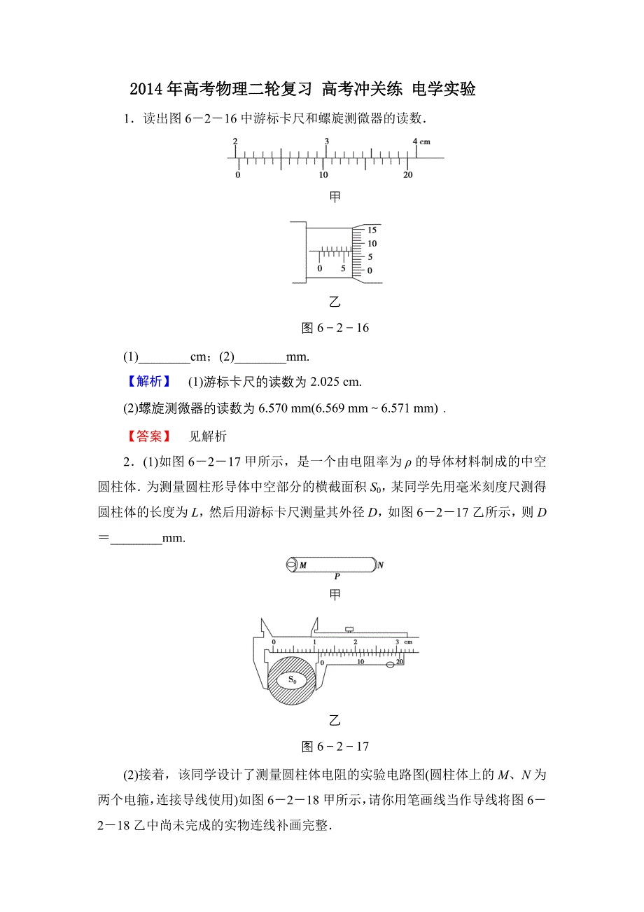 2014年高考物理二轮复习 高考冲关练 电学实验 WORD版含答案.doc_第1页