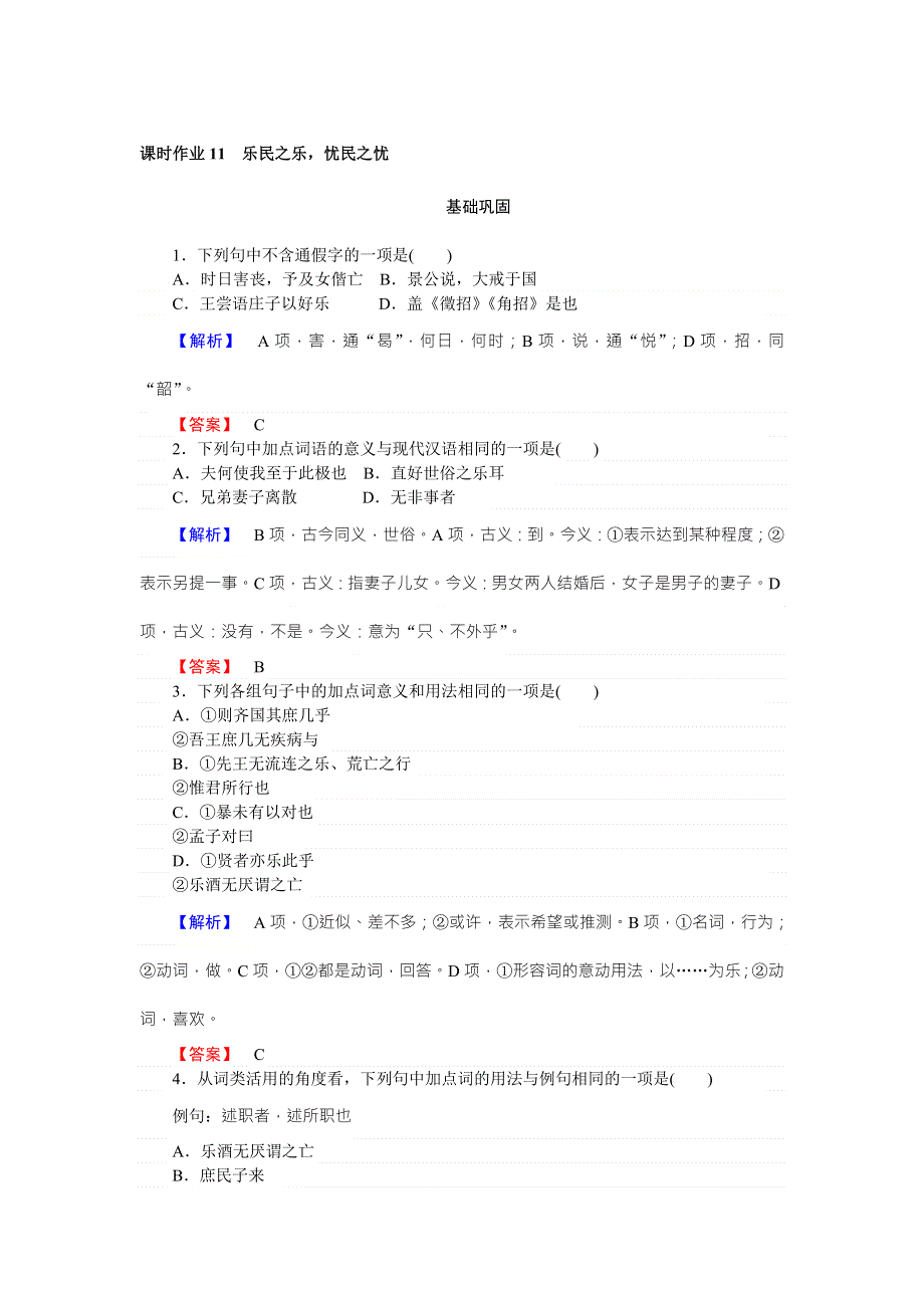 2017-2018学年高中新课标&语文&先秦诸子选读课时作业11乐民之乐忧民之忧 WORD版含解析.doc_第1页