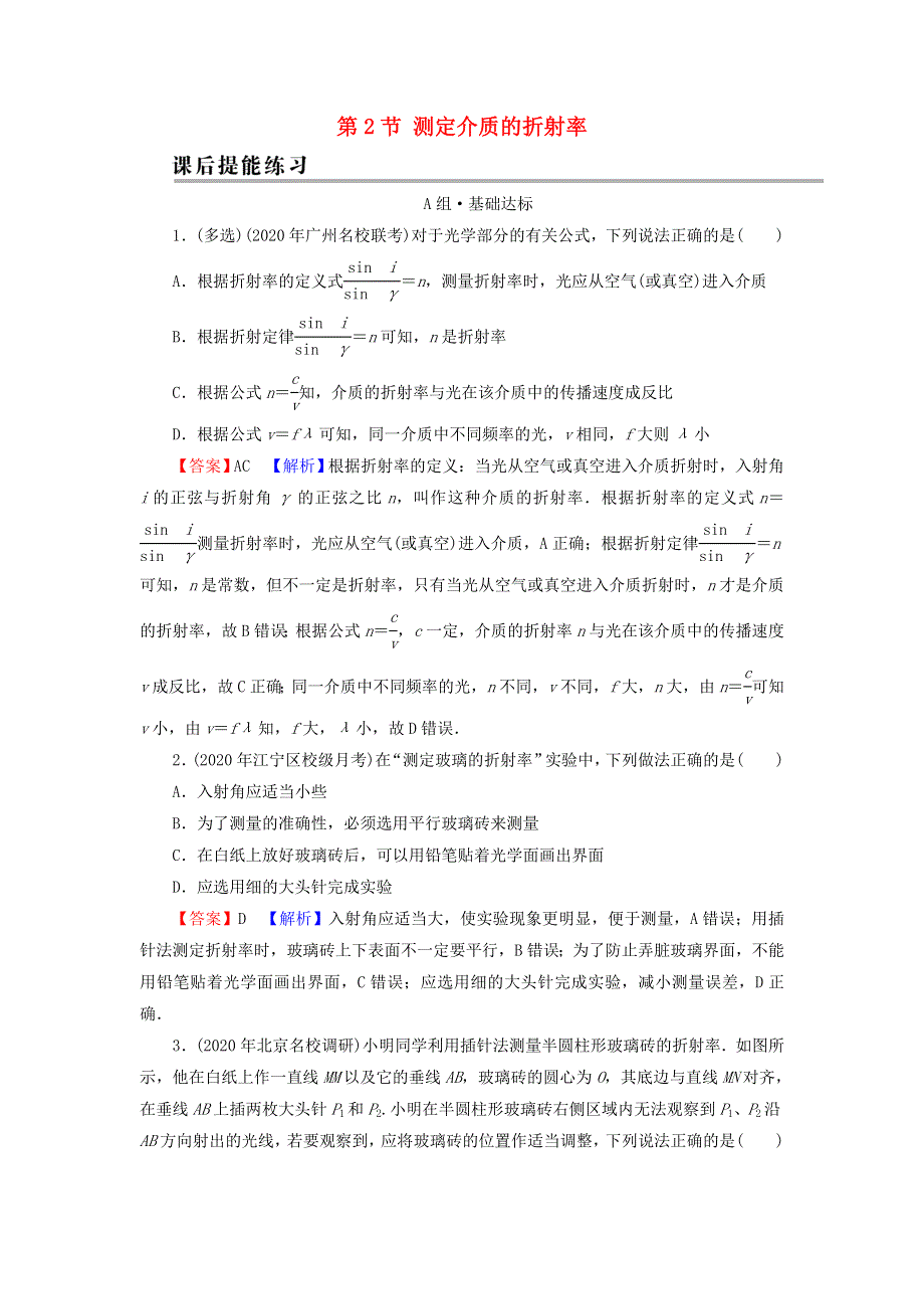 2021-2022学年新教材高中物理 第四章 光及其应用 第2节 测定介质的折射率训练（含解析）粤教版选择性必修第一册.doc_第1页