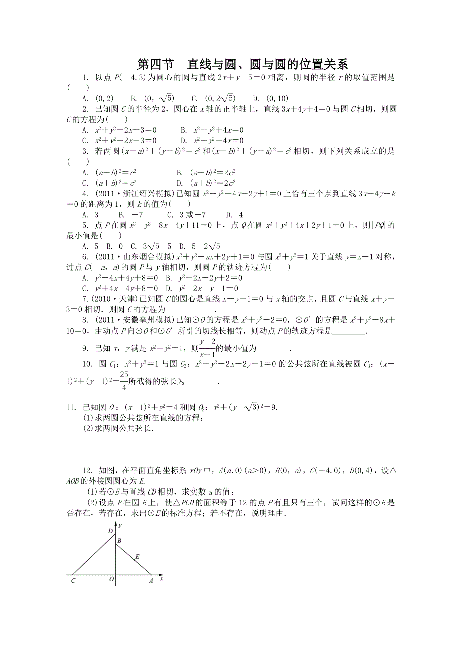 2012高考总复习数学文科新人教A版浙江专版第8单元 第4节 直线与圆、圆与圆的位置关系.doc_第1页