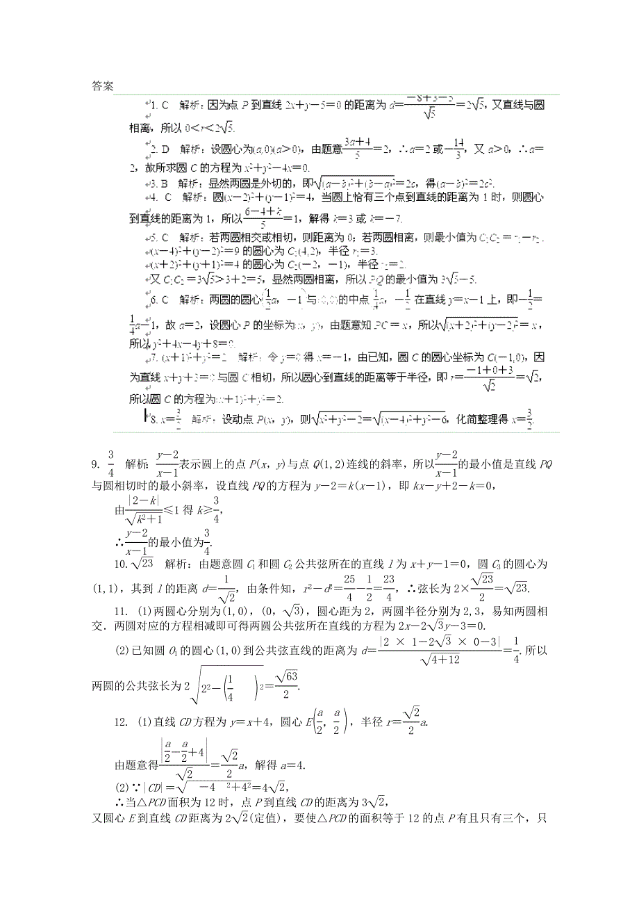 2012高考总复习数学文科新人教A版浙江专版第8单元 第4节 直线与圆、圆与圆的位置关系.doc_第2页