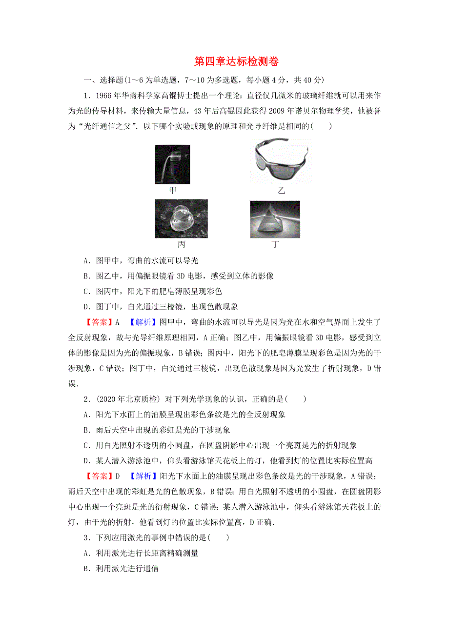 2021-2022学年新教材高中物理 第四章 光及其应用 达标检测卷（含解析）粤教版选择性必修第一册.doc_第1页