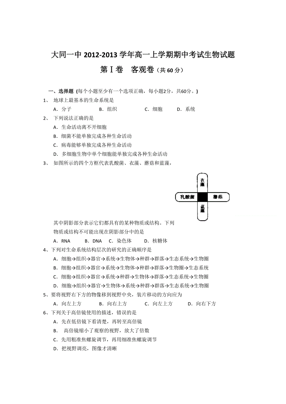 山西省大同一中2012-2013学年高一上学期期中考试生物试题.doc_第1页