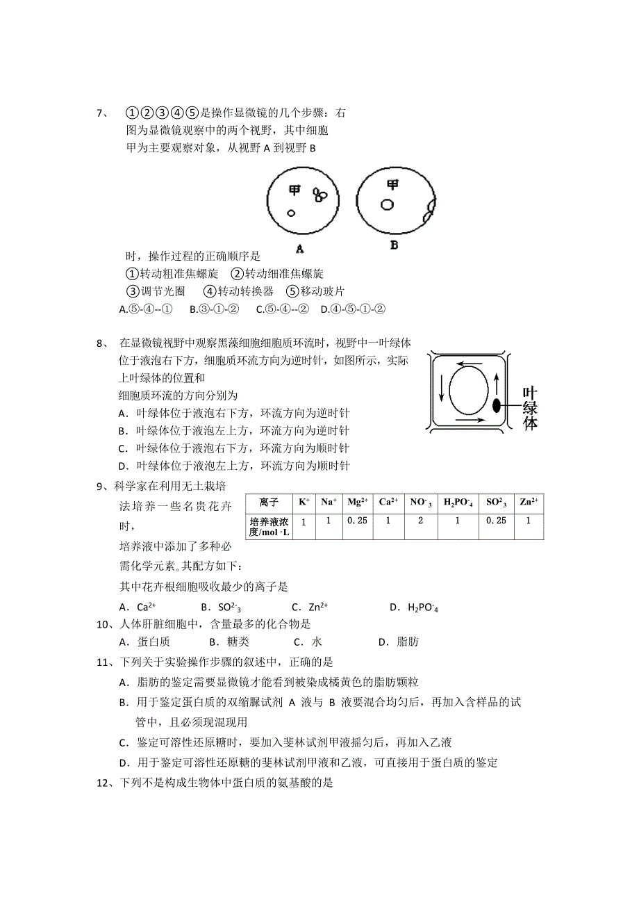 山西省大同一中2012-2013学年高一上学期期中考试生物试题.doc_第2页