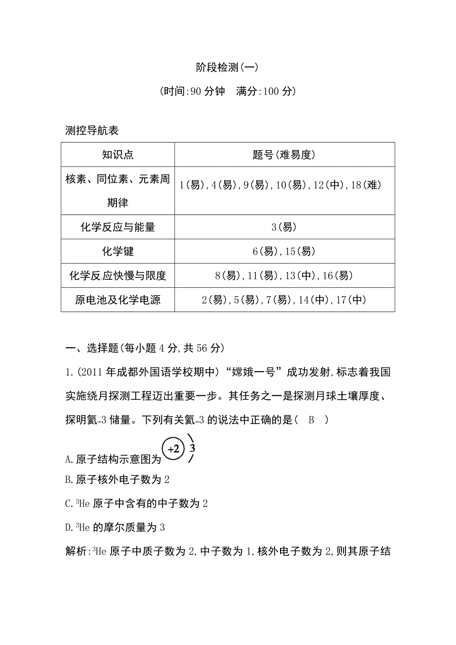 新课标必修二第四章《化学与自然资源的开发利用》阶段检测（一） WORD版含答案.doc_第1页