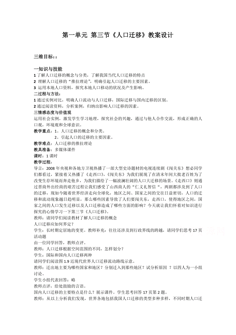 2020-2021学年高一地理湘教版必修2教学教案：第一章第三节 人口迁移 （2） WORD版含答案.doc_第1页