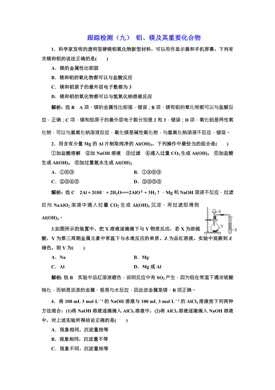 （人教版）2018届高三化学高考总复习跟踪检测（九） 铝、镁及其重要化合物 WORD版含解析.doc_第1页