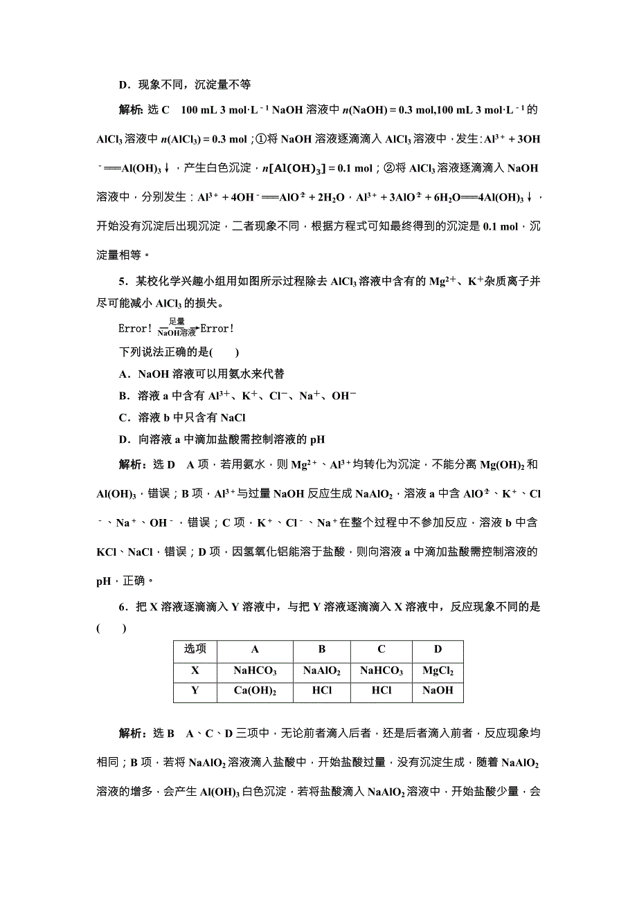 （人教版）2018届高三化学高考总复习跟踪检测（九） 铝、镁及其重要化合物 WORD版含解析.doc_第2页