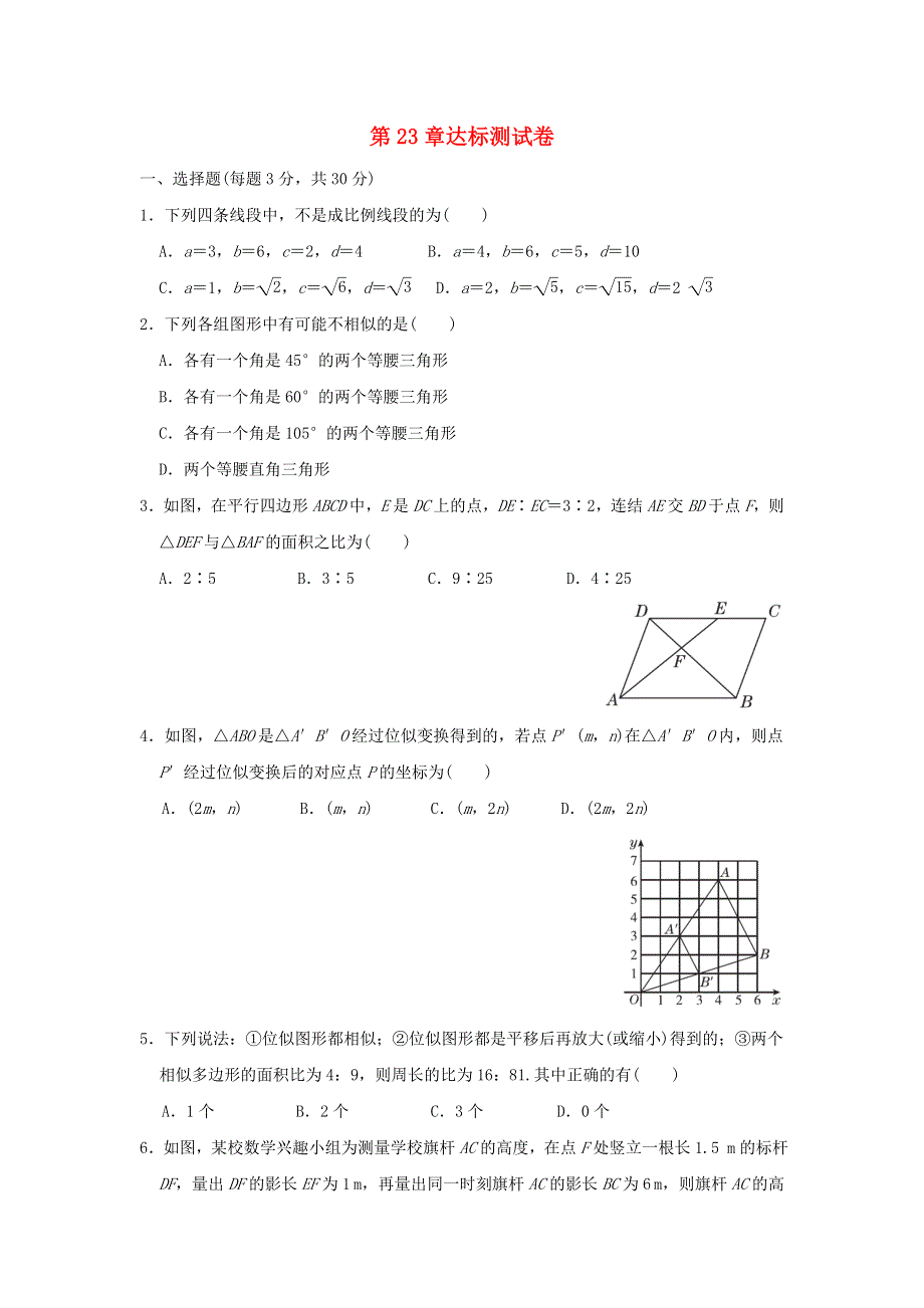 2021秋九年级数学上册 第23章 图形的相似达标测试卷（新版）华东师大版.doc_第1页