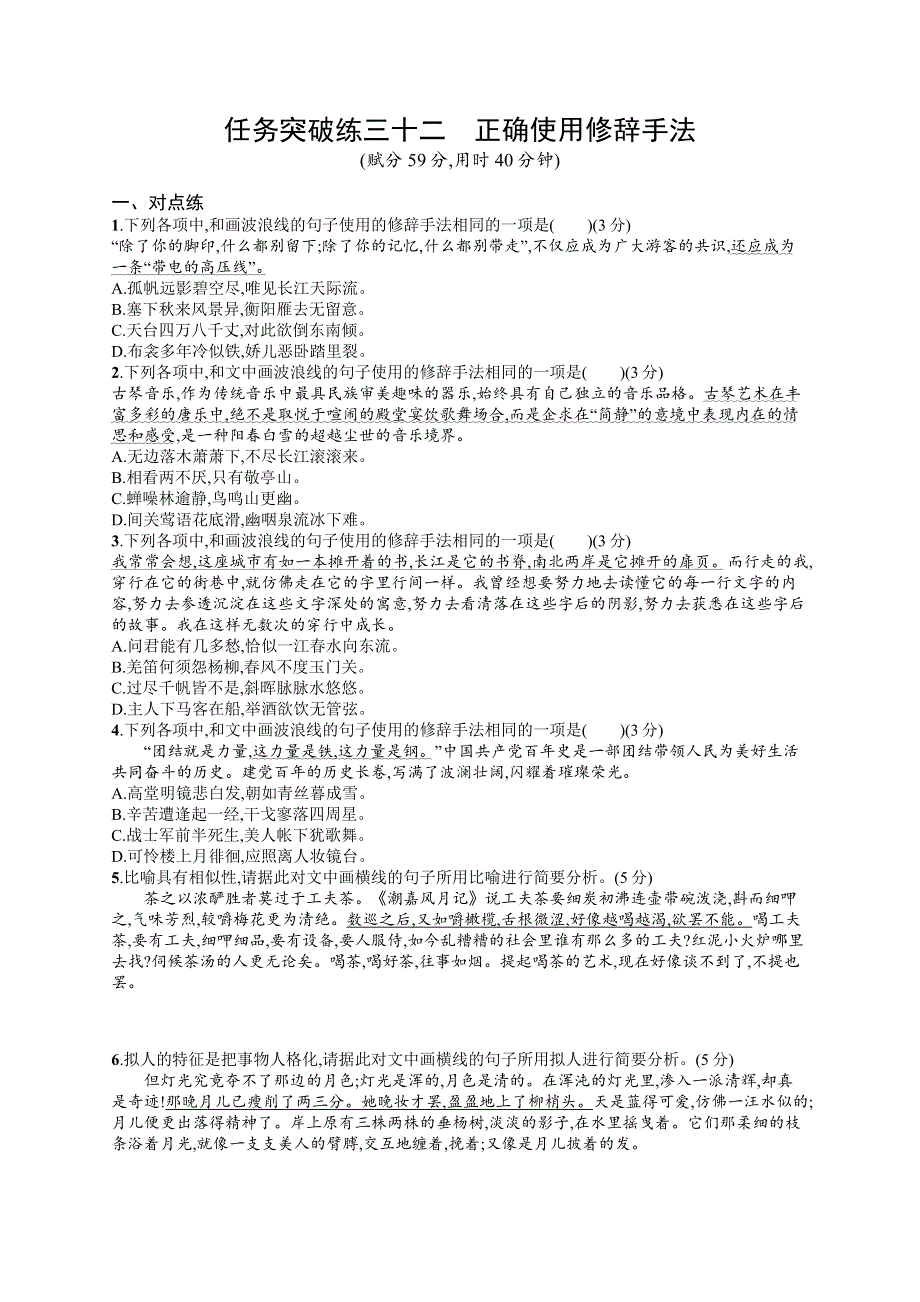 2023届高考一轮复习课后习题 部编版语文 任务突破练三十二　正确使用修辞手法 WORD版含解析.doc_第1页