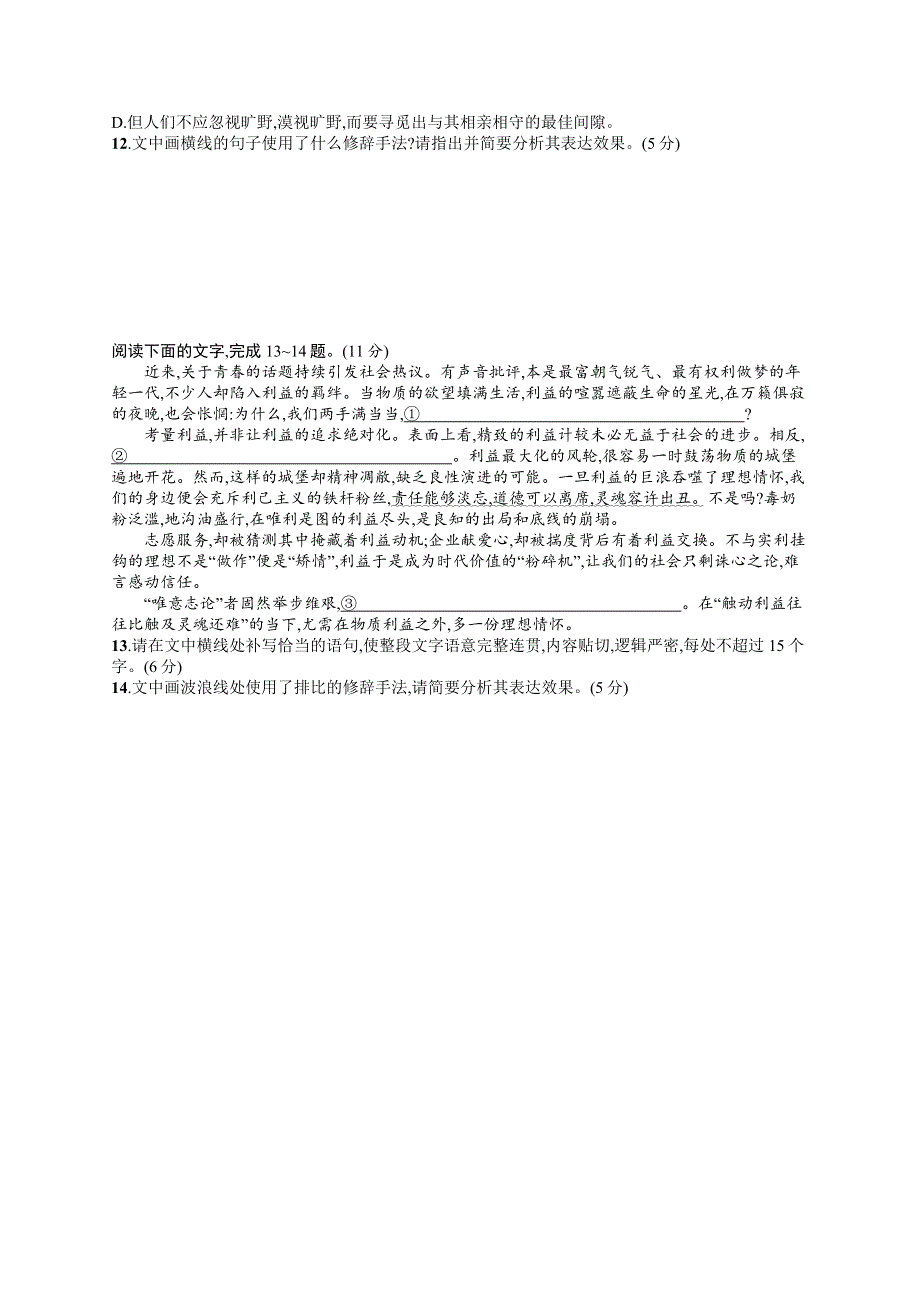 2023届高考一轮复习课后习题 部编版语文 任务突破练三十二　正确使用修辞手法 WORD版含解析.doc_第3页