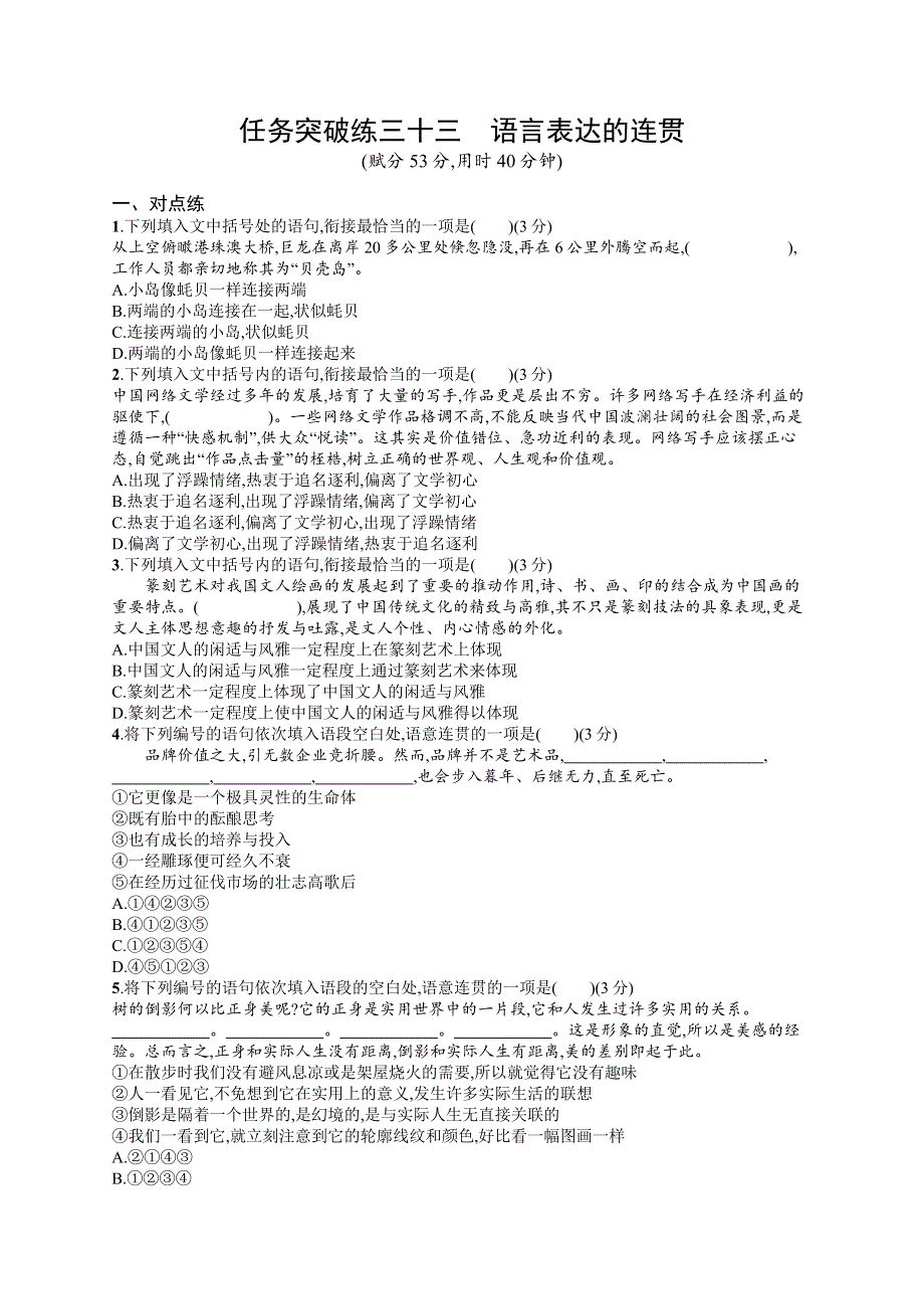 2023届高考一轮复习课后习题 部编版语文 任务突破练三十三　语言表达的连贯 WORD版含解析.doc_第1页