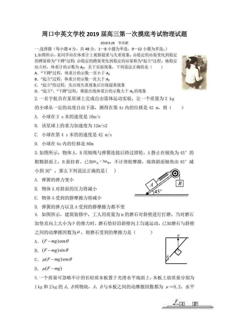 河南省周口中英文学校2019届高三上学期第一次月考物理试题 WORD版含答案.doc_第1页