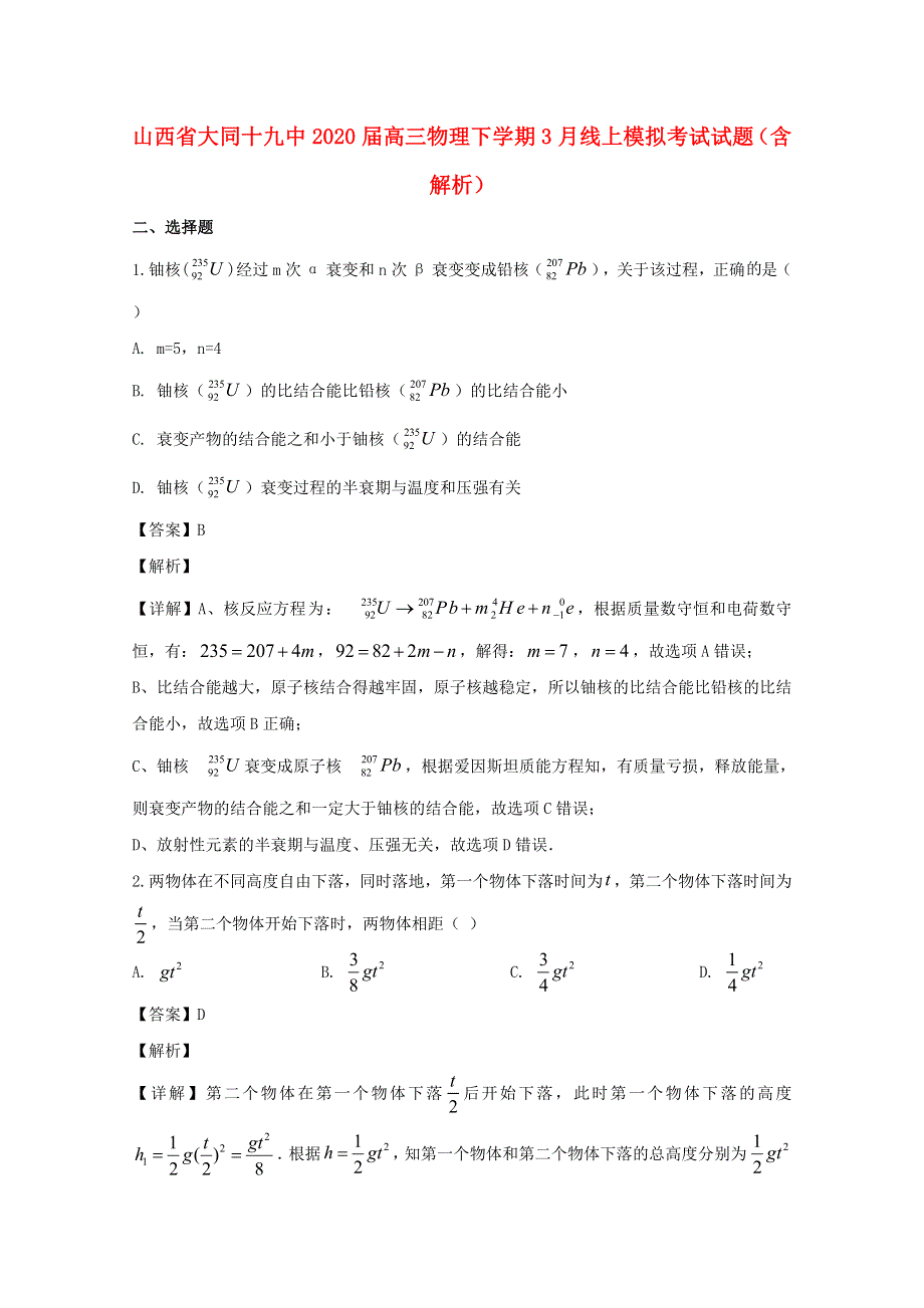 山西省大同十九中2020届高三物理下学期3月线上模拟考试试题（含解析）.doc_第1页