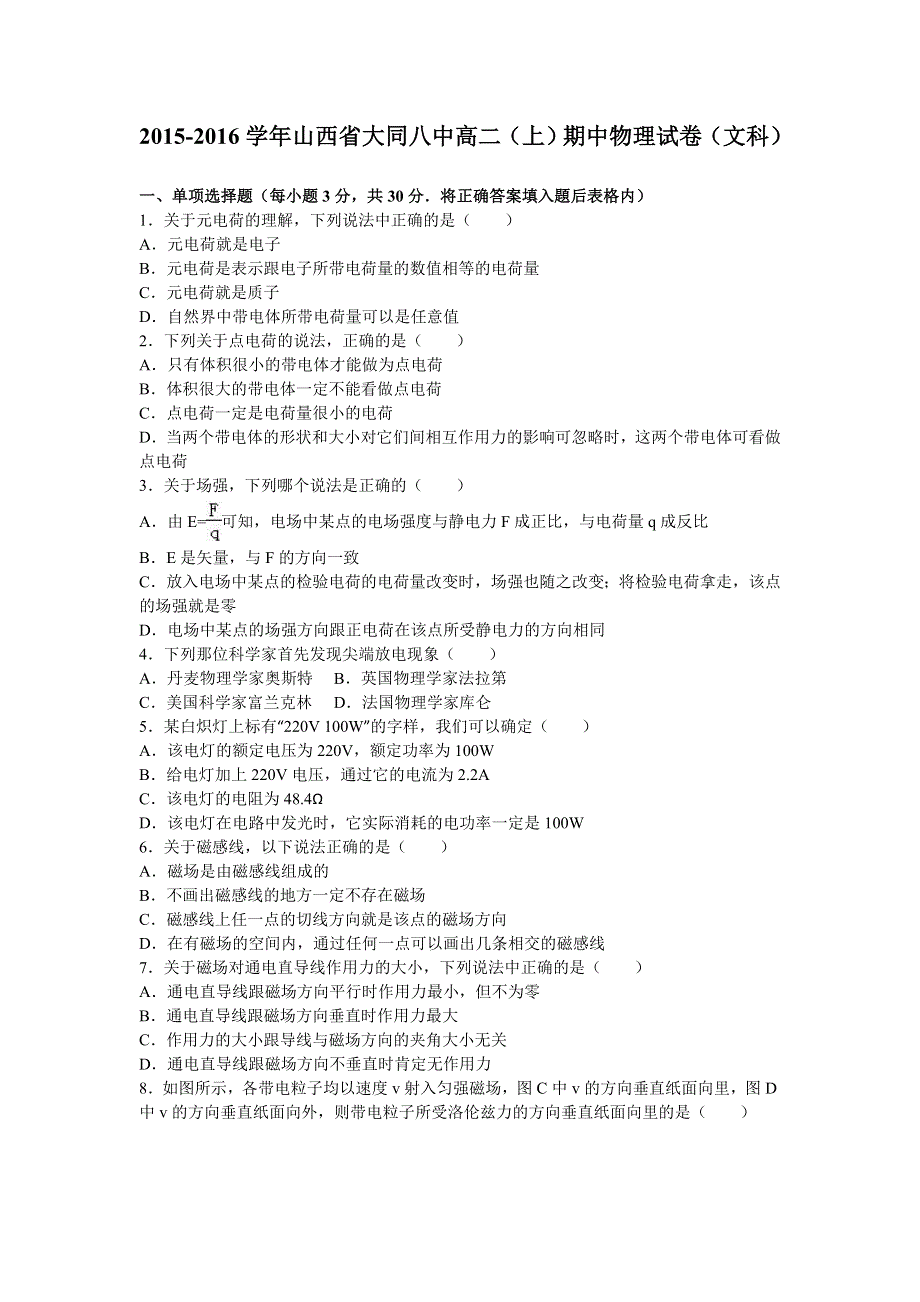 山西省大同八中2015-2016学年高二上学期期中物理试卷（文科） WORD版含解析.doc_第1页