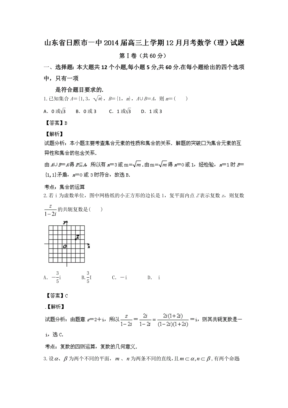 《解析》山东省日照一中2014届高三上学期12月月考 理科数学 WORD版含解析.doc_第1页