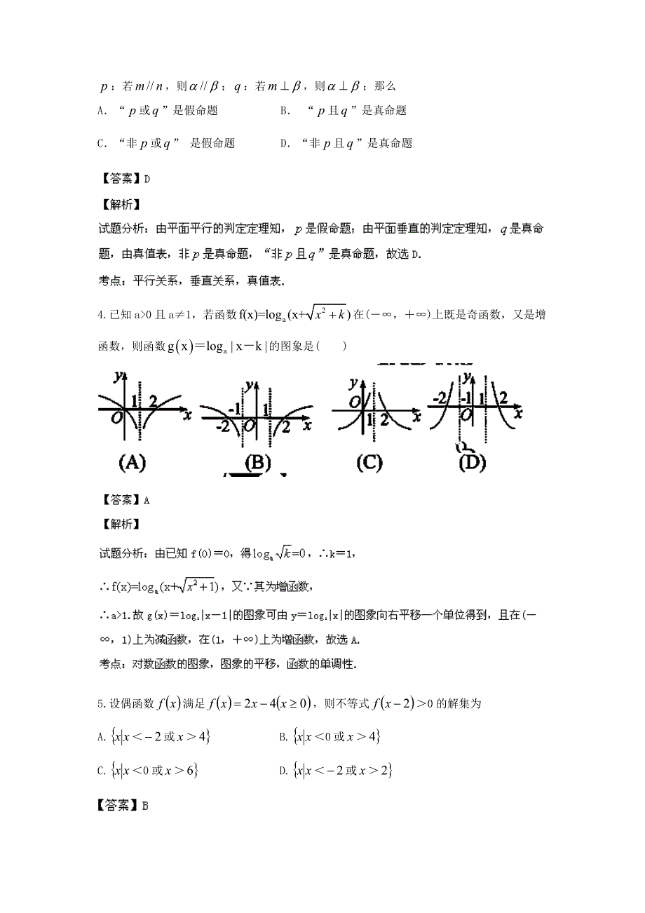 《解析》山东省日照一中2014届高三上学期12月月考 理科数学 WORD版含解析.doc_第2页