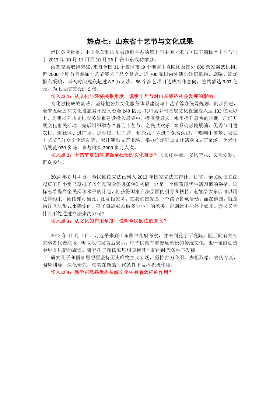 《山东专用》山东省青岛研讨会2014届高三高考政治专题复习之热点：十艺节与文化成果.doc_第1页