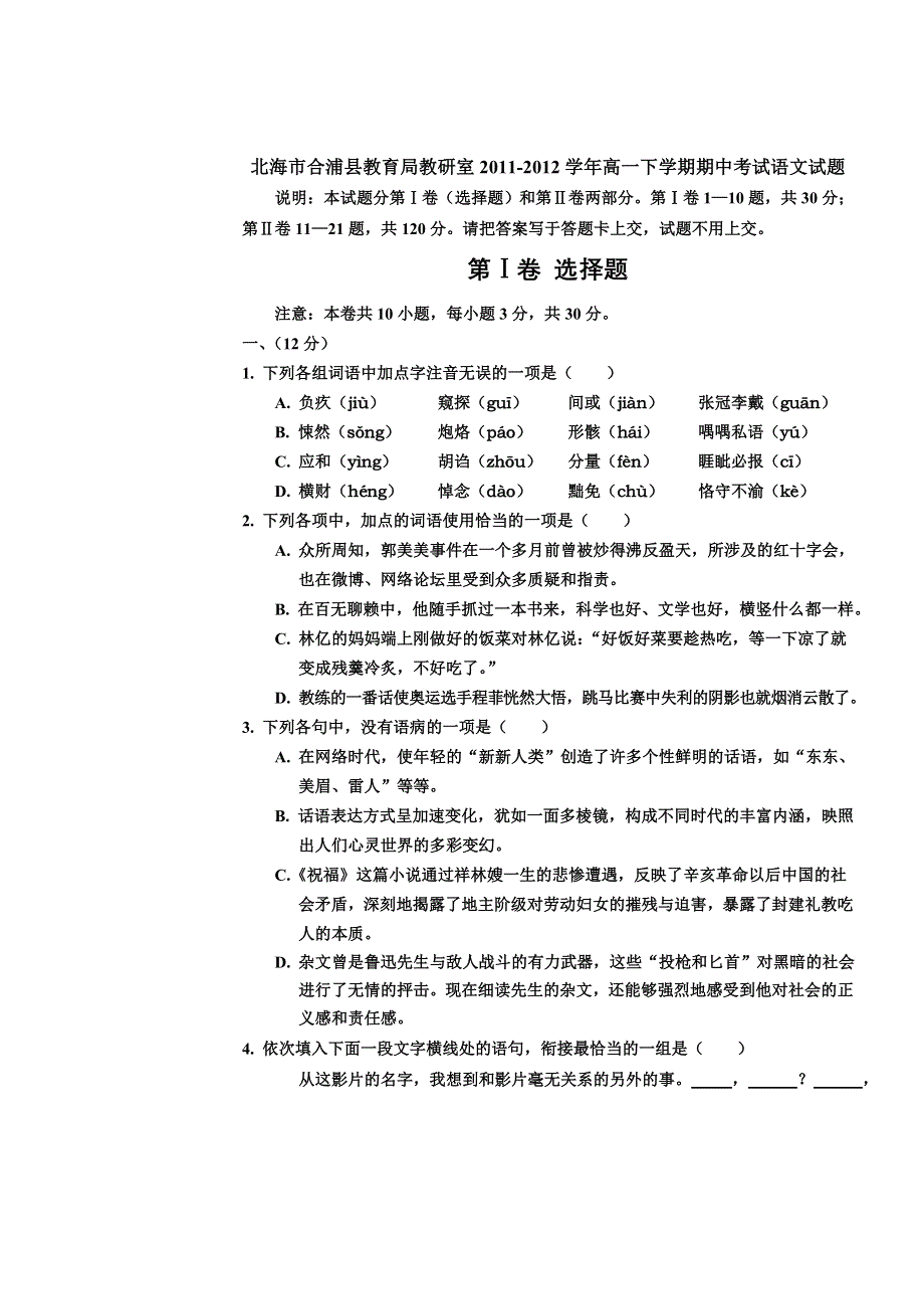 广西北海市合浦县教育局教研室2011-2012学年高一下学期期中考试语文试题.doc_第1页