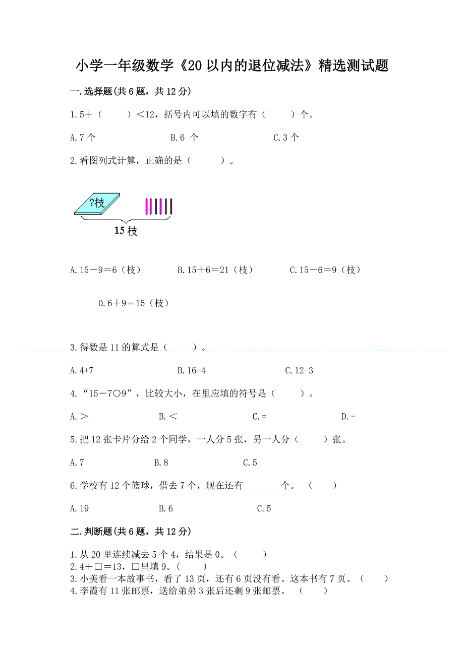 小学一年级数学《20以内的退位减法》精选测试题附答案【达标题】.docx_第1页