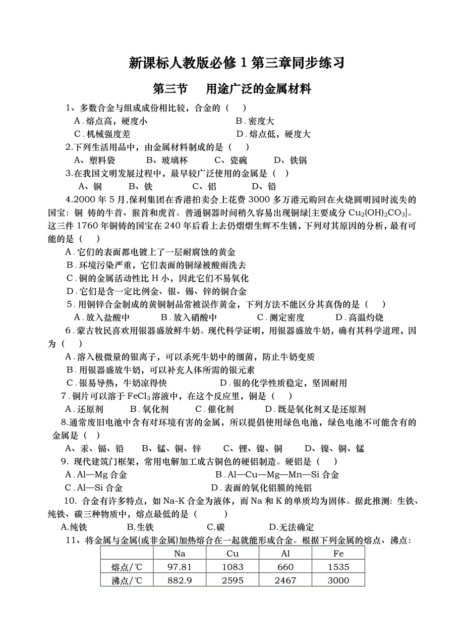 新课标旧人教必修1第三章同步练习第三节 用途广泛的金属材料.doc_第1页