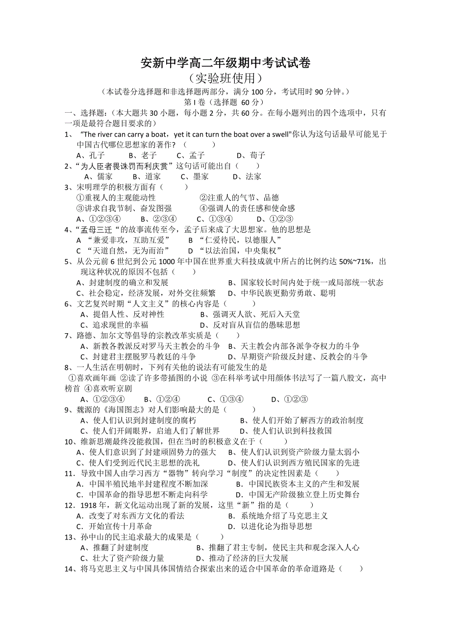 河北省安新中学2010-2011学年高二上学期期中考试实验班（历史文）（答案不全）.doc_第1页