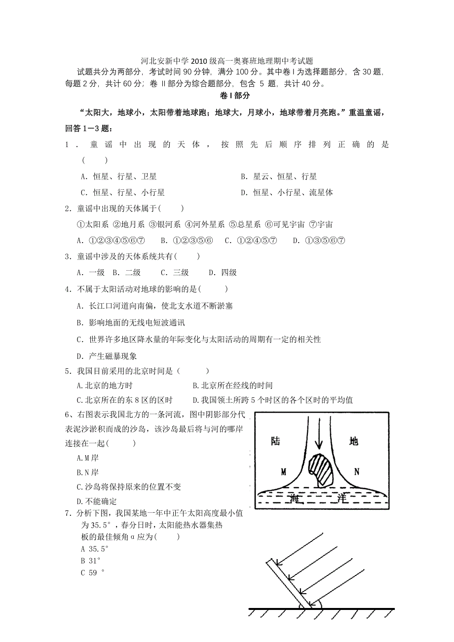 河北省安新中学2010-2011学年高一上学期期中考试试题奥赛班（地理）.doc_第1页