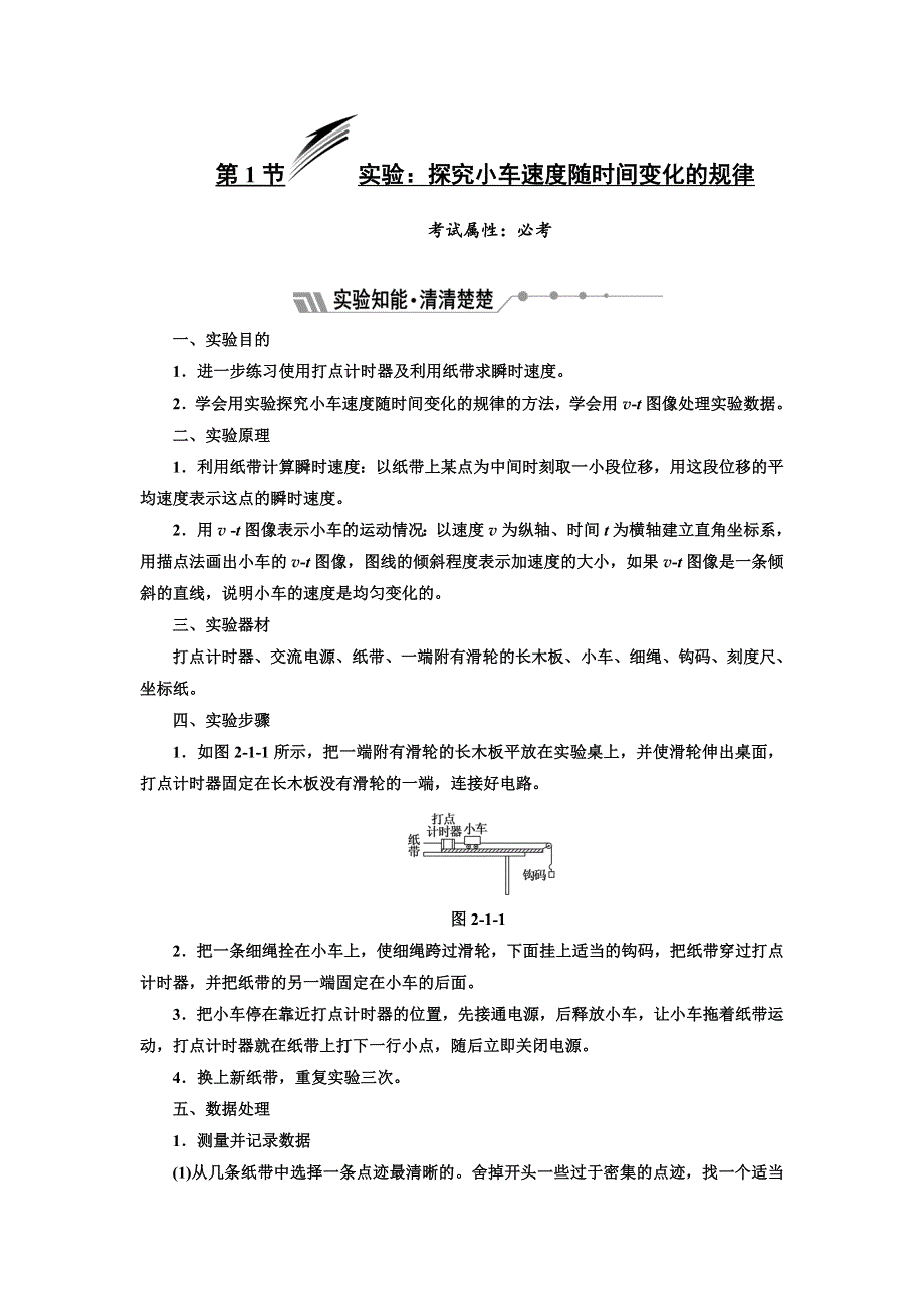 2017-2018学年高中物理三维设计人教版必修1浙江专版讲义：第二章 第1节 实验：探究小车速度随时间变化的规律 WORD版含答案.doc_第1页