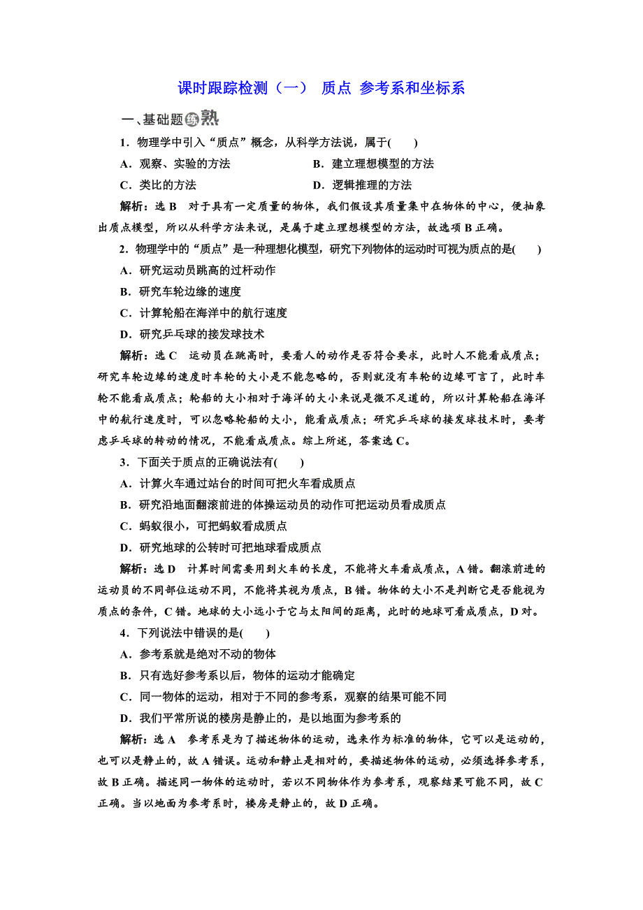 2017-2018学年高中物理三维设计人教版必修1浙江专版：课时跟踪检测（一） 质点 参考系和坐标系 WORD版含解析.doc_第1页