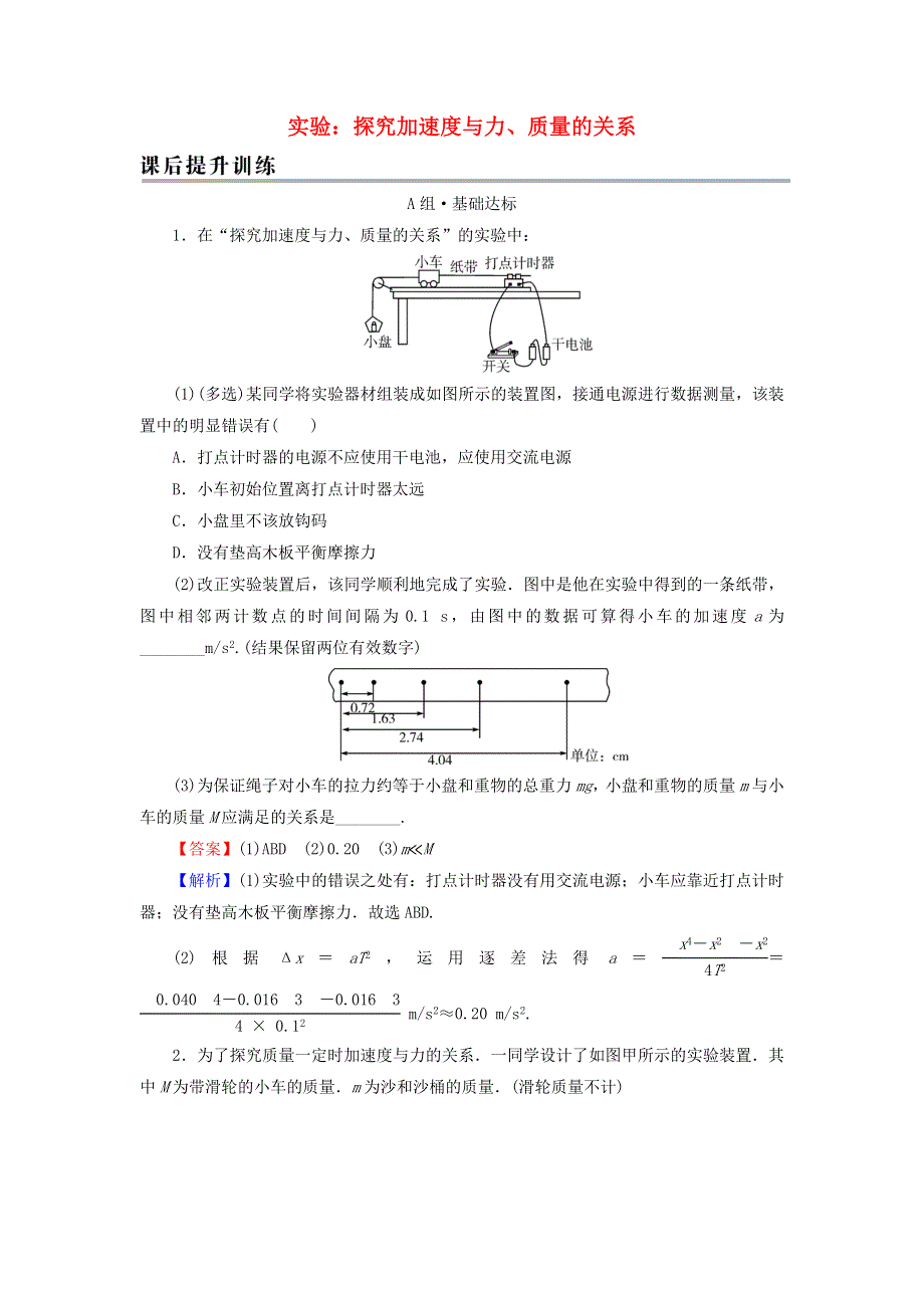 2021-2022学年新教材高中物理 第四章 运动和力的关系 2 实验：探究加速度与力、质量的关系课后训练（含解析）新人教版必修第一册.doc_第1页