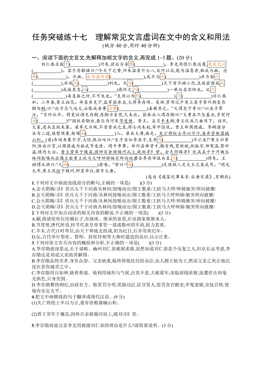 2023届高考一轮复习课后习题 部编版语文 任务突破练十七　理解常见文言虚词在文中的含义和用法 WORD版含解析.doc_第1页