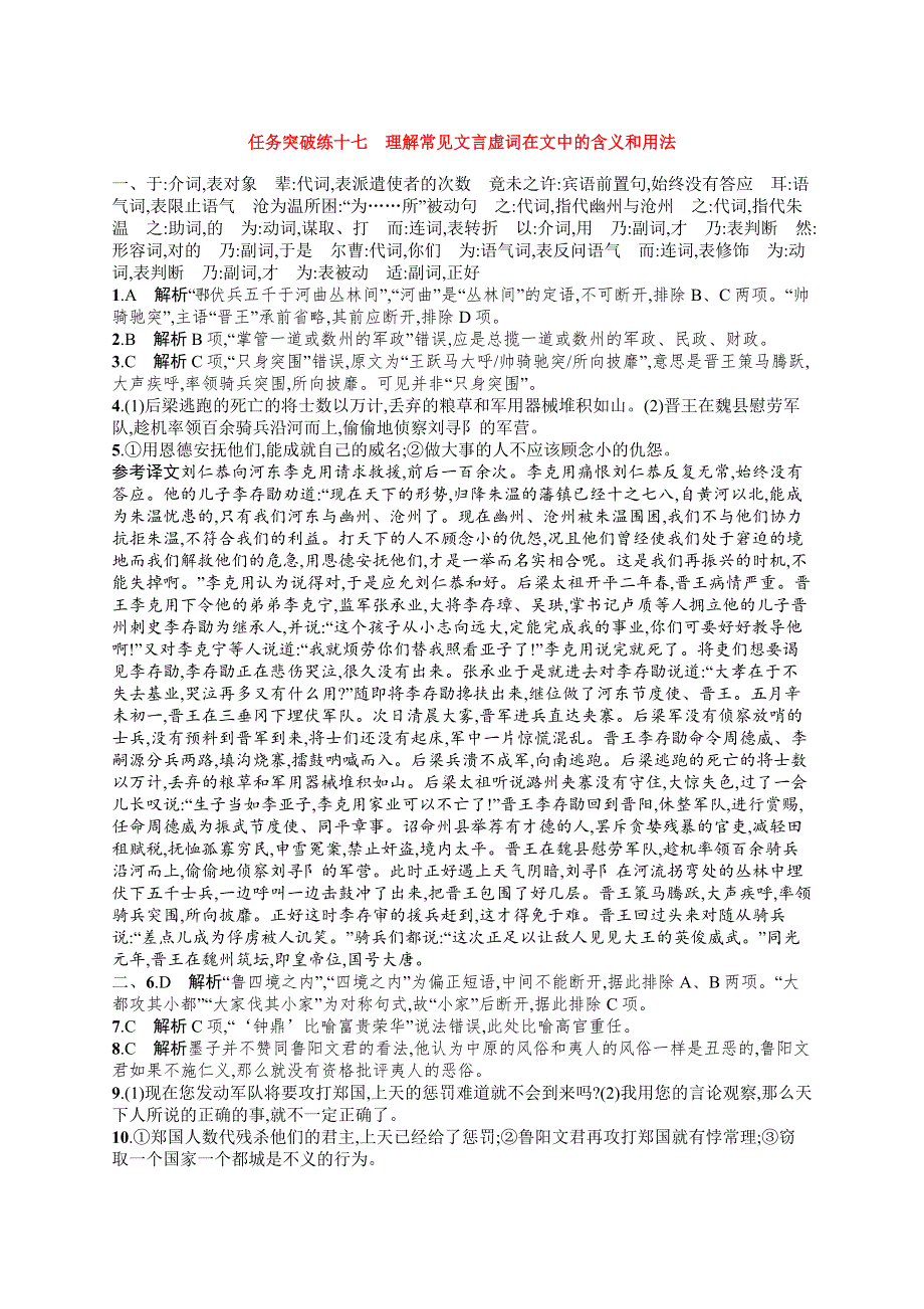 2023届高考一轮复习课后习题 部编版语文 任务突破练十七　理解常见文言虚词在文中的含义和用法 WORD版含解析.doc_第3页