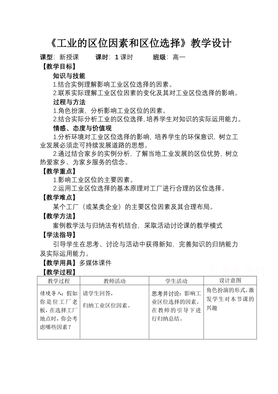 2020-2021学年高一地理湘教版必修2教学教案：第三章第三节 工业区位因素与工业地域联系 WORD版含答案.doc_第1页